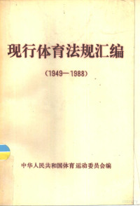 中华人民共和国体育运动委员会编 — 现行体育法规汇编 1949-1988