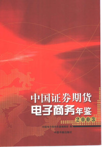 徐雅萍主编中国电子商务年鉴编辑部编, 徐雅萍主编] , 中国电子商务年鉴编辑部编, 徐雅萍, 中国电子商务年鉴编辑部 — 中国证券期货电子商务年鉴 2003