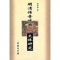 郭英德著, 郭英德, 1954- author, Guo Yingde zhu, Guo Ying De, 郭英德著, 郭英德, 郭, 英徳 — 明清传奇戏曲文体研究