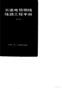 刘锡才著 — 长途电信明线线路工程手册 修订版