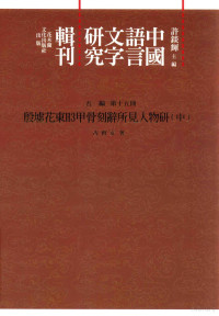 许锬辉主编, 许锬辉主编；古育安著 — 中国语言文字研究辑刊 五编 第15册 殷墟花东H3甲骨刻辞所见人物研究 中