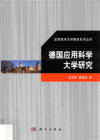 邓泽民，董慧超著 — 德国应用科学大学研究