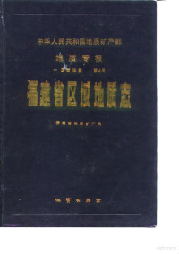 福建省地质矿产局 — 福建省区域地质志