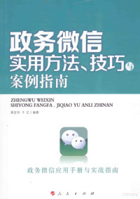 高宏存，于正编著, 高宏存, 于正编著, 高宏存, 于正 — 政务微信实用方法、技巧与案例指南