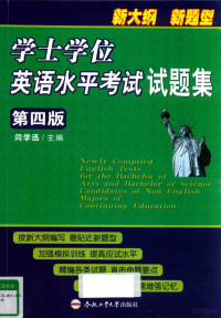 闫学迅主编；王海珍，刘爱萍副主编；王海珍，闫学迅，刘爱萍等编, 闫学迅主编, 闫学迅 — 学士学位英语水平考试试题集 第4版