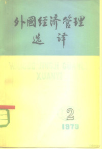 中国人民大学外国经济管理研究所，《外国经济管理选译》编辑组 — 外国经济管理选译 2