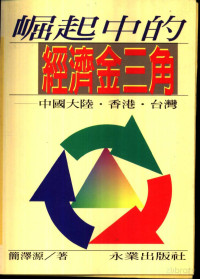 简泽源著 — 崛起中的经济金三角——中国大陆、香港、台湾