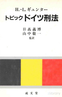 H.‐L. ギュンター原著, Pdg2Pic — トピックドイツ刑法