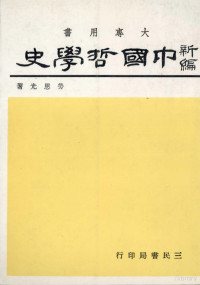 劳思光著 — 大学用书 新编中国哲学史 2