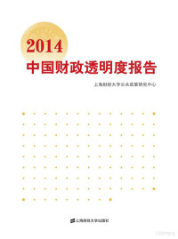 上海财经大学公共政策研究中心编 — 2014中国省级财政透明度报告