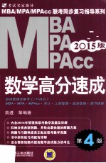 袁进等编著 — MBA MPA MPAcc数学高分速成 2015版
