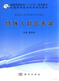 蔡美琴主编；孙佳菊，王之顼，张玉梅副主编, 主编, 蔡美琴, 蔡美琴, 蔡美琴主编, 蔡美琴 — 特殊人群营养学