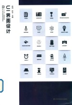 姚田，陈玲主编 — 十三五高等院校设计学应用型规划教材 UI界面设计