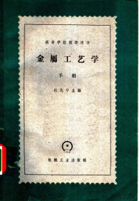 天津大学金属工学教研室、清华大学金属工学教研组、机械制造教研组、金属切削教研组合译 — 金属工艺学 下