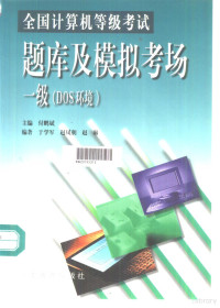 付鹏斌主编；于学军等编著, 主编付鹏斌 , 编著于学军. . . [等, 付鹏斌, 于学军, 付鹏斌主编 , 于学军等编著, 付鹏斌, 于学军 — 全国计算机等级考试题库及模拟考场 一级 DOS环境