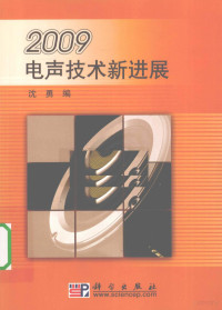 沈勇编, 沈勇编, 沈勇 — 2009电声技术新进展