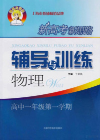 王肇铭主编 — 新高考新思路辅导与训练 物理 高中 一年级 第一学期