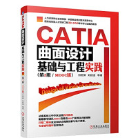 刘宏新 — CATIA曲面设计基础与工程实践