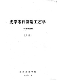 402教研室编 — 光学零件制造工艺学 上