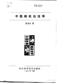 闄堟疆绁栬憲, Pdg2Pic, 陈潮祖著 — 中医病机治法学