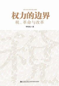 李炜光著, 李炜光, 1954- author, 李炜光, (1954- ) — 权力的边界 税、革命与改革