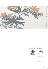 袁剑侠编著 — 艺苑掇英 名家名作 虚谷