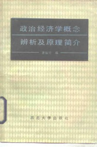 萧振廷编 — 政治经济学概念辨析及原理简介