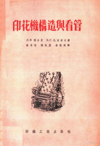 （苏）福吉曼（Л.В.ХоДиман），（苏）札依采夫（Д.С.Зайцев）著；聂安陶等译 — 印花机构造与看管