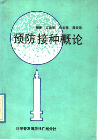 江建荣等编著, 江建荣等编著, 江建荣等 — 预防接种概论