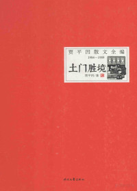 Pdg2Pic, 贾平凹著 — 贾平凹散文全编：1984-1989 土门胜境