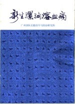 广州部队后勤部军马防治研究所编 — 新生骡驹溶血病