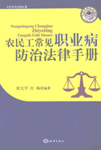 侯文学，红梅编著, 侯文学, 红梅编著, 侯文学, 红梅 — 农民工常见职业病防治法律手册