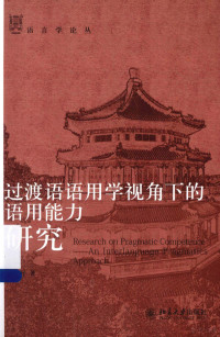 姜占好著 — 过渡语语用学视角下的语用能力研究=RESEARCH ON PRAGMATIC COMPETENCE AN INTERLANGUAGE PRAGMATICS APPROACH