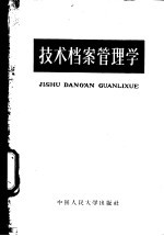 中国人民大学历史档案系技术档案管理学教研室编写 — 技术档案管理学