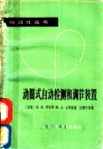 （苏）季坚科，К.И.，（苏）古肖娃，Ж.А.著；江建中等译 — 动圈式自动检测和调节装置