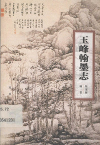 陆家衡编著, 陆家衡编著, 陆家衡 — 玉峰翰墨志