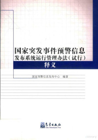 国家预警信息发布中心编著, China. Guo wu yuan. Ban gong ting., Guo jia yu jing xin xi fa bu zhong xin, Guo jia yu jing xin xi fa bu zhong xin bian zhu, 国家预警信息发布中心编著, 孙健, 余勇, 国家预警信息发布中心, 国家预警信息发布中心编著, China, 国家预警信息发布中心 — 国家突发事件预警信息发布系统运行管理办法（试行）释义