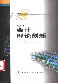 张文贤著, 张文贤, 1938- — 会计理论创新