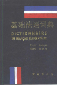 孟心杰等编译, 孟心杰 ... [et al 编译, 孟心杰, Xinjie Meng, 孟心杰等编, 孟心杰 — 基础法语词典