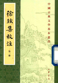 [宋]徐鉉； 李振中校注 — [中國古典文學基本叢書]徐鉉集校注(附徐鍇集) 第1册