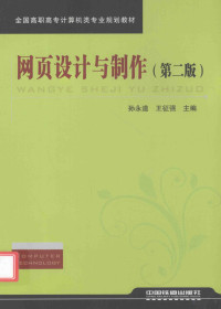 孙永道，王征强主编；宇虹儒，张靓，孙继红副主编；高欢，邵丹，王彤等参编, 孙永道, 王征强主编, 孙永道, 王征强 — 网页设计与制作 第2版