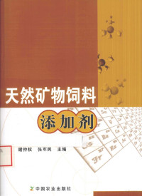 谢仲权，张军民主编, 谢仲权, 张军民主编, 谢仲权, 张军民 — 天然矿物饲料添加剂