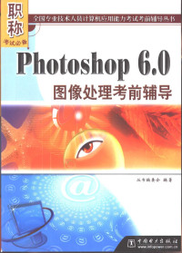 丛书编委会编著 — Photoshop 6.0图像处理考前辅导