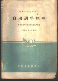 西安交通大学电机系工企教研组编 — 自动调整原理