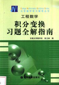 张元林编, 张元林编, 张元林 — 工程数学 积分变换习题全解指南