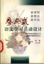 靳健，石义堂主编；教育部西北师范大学基础教育课程研究中心编 — 参与式语文学习活动设计 新课程 新教法 新学法