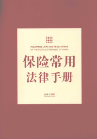 法律出版社法规中心编, 法律出版社法规中心编, 法律出版社 — 保险常用法律手册