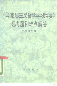 《马克思主义哲学学习纲要思考题和难点解答》编写组编著 — 《马克思主义哲学学习纲要》思考题和难点解答