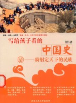 吕长青著 — 写给孩子看的中国史 清 骑射定天下的民族