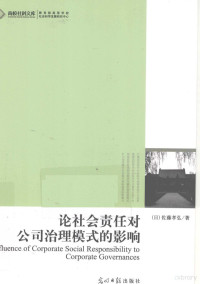 （日）佐藤孝弘著, (日)佐藤孝弘著, 佐藤孝弘 — 论社会责任对公司治理模式的影响